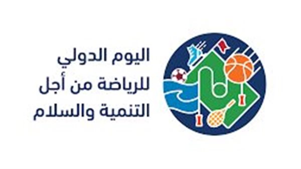 اليوم العالمي للرياضة