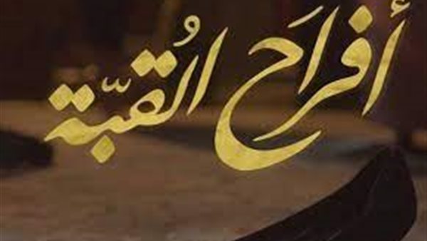 أفراح القبة