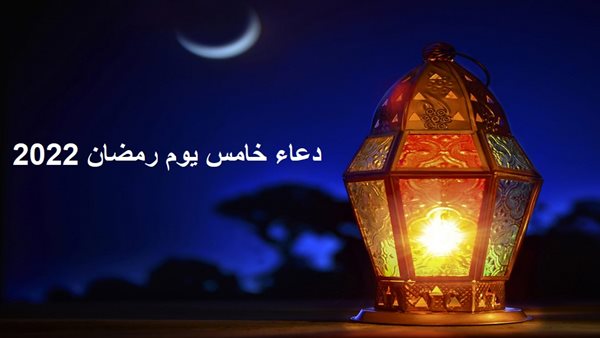 دعاء خامس يوم رمضان