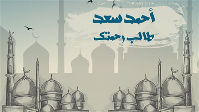 أحمد سعد يطرح دعاء طالب رحمتك على يوتيوب | فيديو