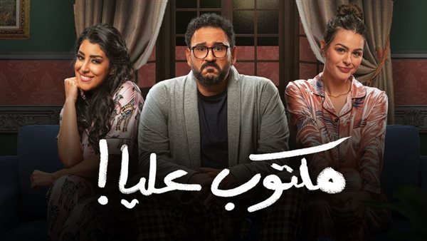 مسلسل مكتوب عليا