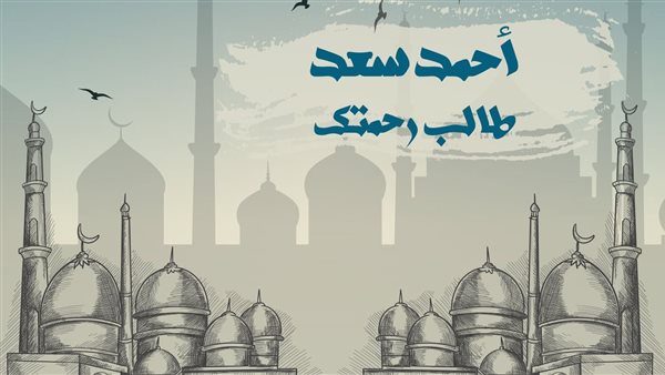 بوستر دعاء طالب رحمتك