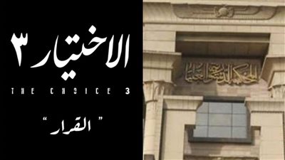 بعد عرضها في الاختيار 3.. كواليس حصار الإخوان للمحكمة الدستورية العليا 