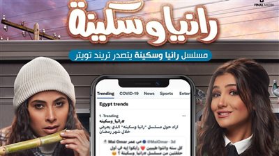 لليوم الثاني على التوالي.. رانيا وسكينة يتصدر تويتر وسط إشادات من الجمهور
