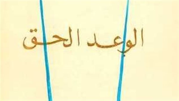 غلاف رواية الوعد