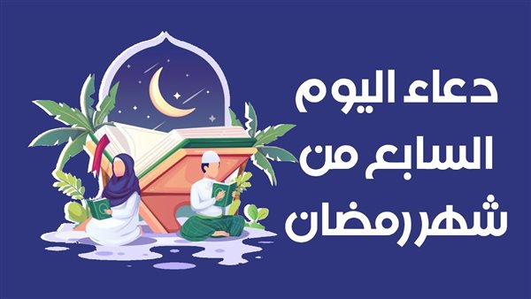 دعاء اليوم السابع