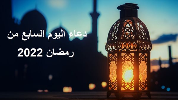 دعاء اليوم السابع