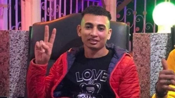 الشاب المجني عليه