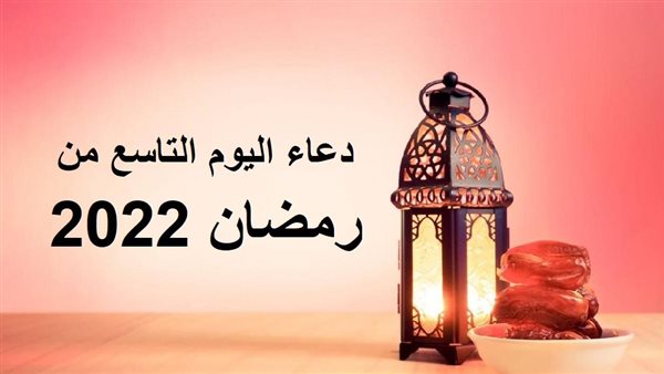 دعاء اليوم التاسع