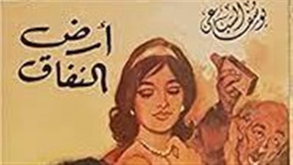 غلاف رواية أرض النفاق