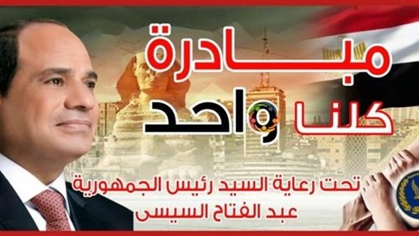 مباردة كلنا واحد