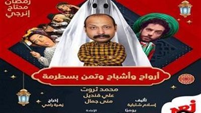 انتهاء تسجيل مسلسل أرواح وأشباح وتمن بسطرمة