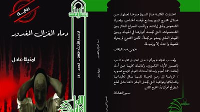 صدور رواية دماء الغزال المغدور ضمن سلسلة الكتاب الأول بالمجلس الأعلى للثقافة