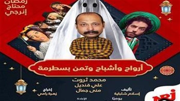 ارواح واشباح وتمن