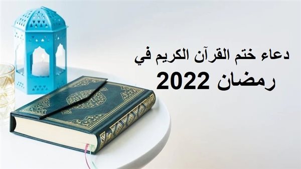 دعاء ختم القرآن الكريم