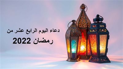 دعاء اليوم الرابع عشر من رمضان 2022.. اللهم أقلني من الخطايا والهفوات
