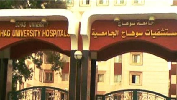 مستشفى سوهاج الجامعي
