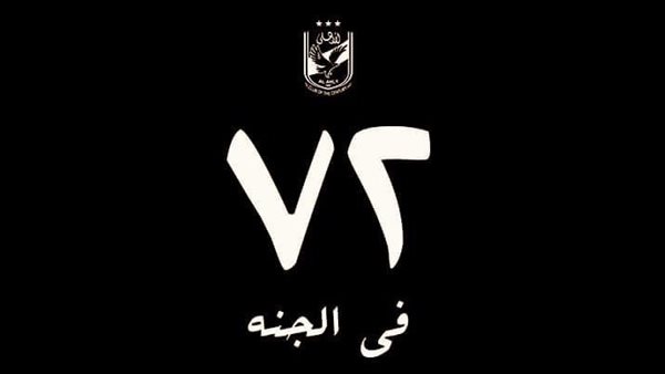 شهداء النادي الاهلي