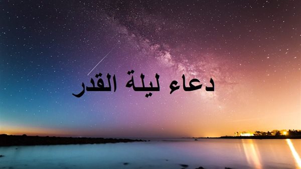 دعاء ليلة القدر