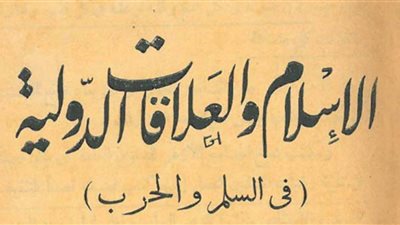 اقرأ في رمضان| الإسلام والعلاقات الدولية في السلم والحرب لـ محمود شلتوت 