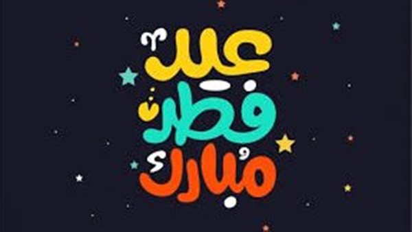 تهنئة عيد الفطر 2022