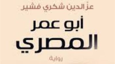 روايات على الشاشة برمضان | كيف صوّر عز الدين شكري حياة الإرهابي في أبو عمر المصري؟