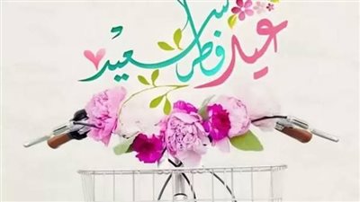 تهنئة عيد الفطر بالاسم.. ربنا يتقبل الصيام والقيام وصالح الأعمال 