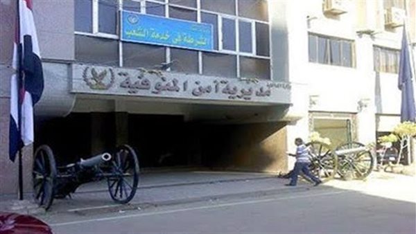 مديرية أمن المنوفية