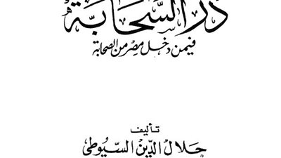 اقرأ في رمضان.. دَرُّ السحابة فيمن دخل مصر من الصحابة لجلال الدين السيوطي