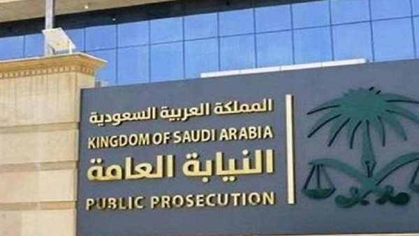 النيابة العامة السعودية