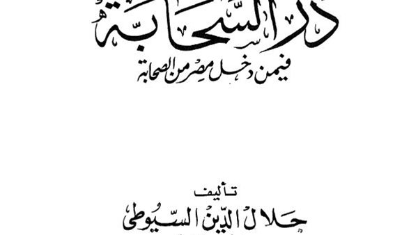 كتاب در السحابة