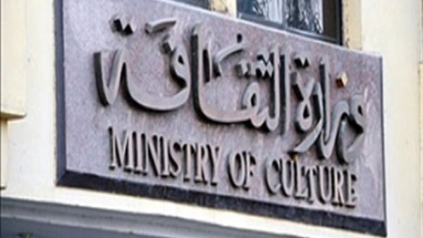 وزارة الثقافة