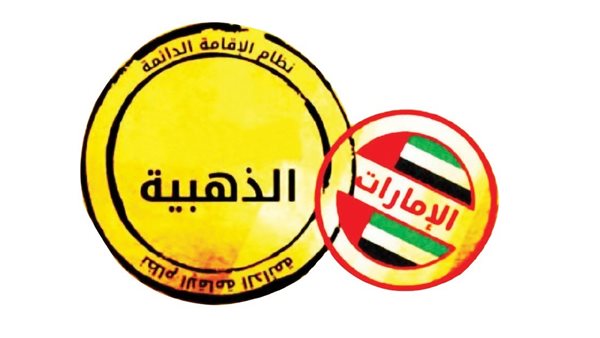 الإقامة الذهبية