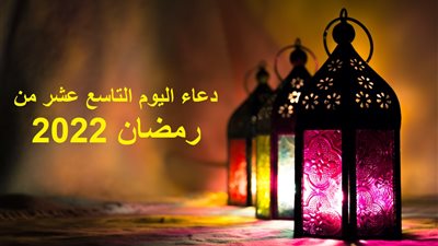 دعاء اليوم التاسع عشر من رمضان 2022.. اللهم سهل سبيلي إلى خيراته