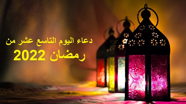 دعاء اليوم التاسع