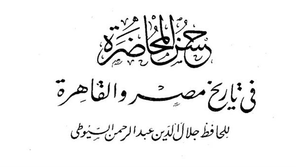 كتاب حسن المحاضرة