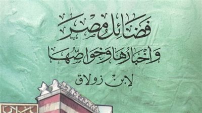 اقرأ في رمضان | فضائل مصر وأخبارها وخواصها لابن زولاق