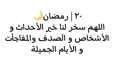 دعاء يوم 20 رمضان 2022.. نصائح دار الإفتاء المصرية لإحياء ليلة القدر