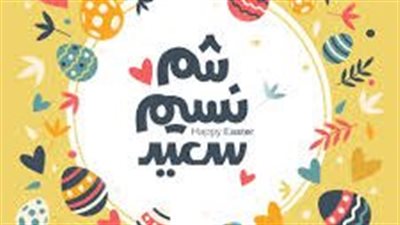 بالتزامن مع حلول شم النسيم.. تعرف على مظاهر الاحتفال به وسبب تسميته