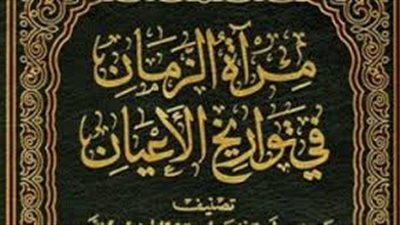 اقرأ في رمضان.. مرآة الزمان في تواريخ الأعيان لابن سبط الجوزي