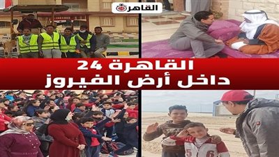 سلام لأرض الفيروز.. القاهرة 24 داخل شمال سيناء: شريان للحياة وأحلام تولد من جديد | معايشة