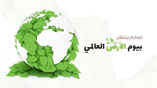 الاحتفال بيوم البيئة
