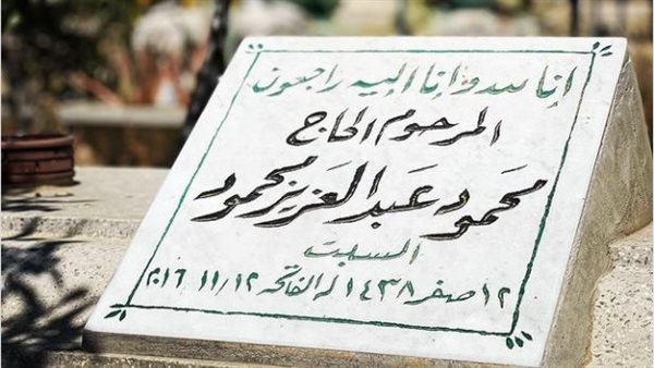 قبر محمد محمود عبد