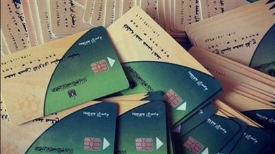 التموين: عودة مليون و250 ألف مواطن إلى البطاقات التموينية بعد حذفهم