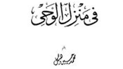 اقرأ في رمضان| في منزل الوحي لـ محمد حسين هيكل رحلة ممتعة في بلاد الرسول الكريم