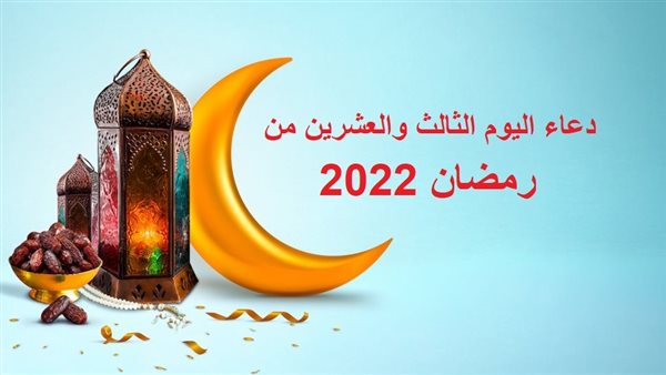 دعاء اليوم الثالث