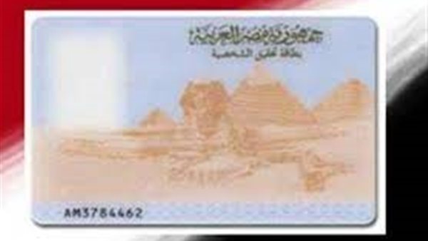 بطاقة الرقم القومي