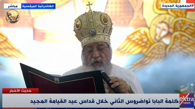 البابا تواضروس خلال كلمته بعيد القيامة: نرفض الاعتداءات على المقدسات الدينية بالأراضي الفلسطينية المحتلة