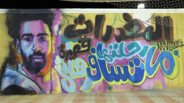 جرافيتي محمد صلاح