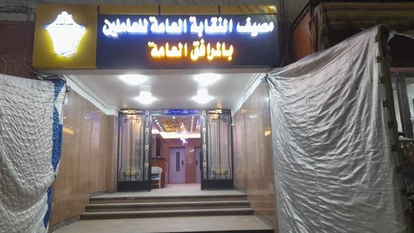 النقابة العامة للمرافق